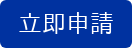 立即申請