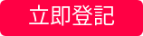 立即登記