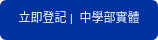 立即登記 |  中學部實體