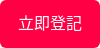 立即登記