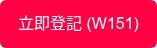 立即登記 (W151)