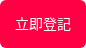 立即登記
