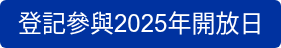 登記參與2025年開放日