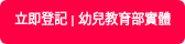 立即登記 | 幼兒教育部實體