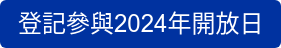 登記參與2024年開放日
