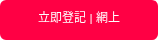 立即登記 | 網上