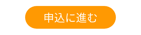 申込に進む