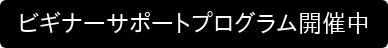 ビギナーサポートプログラム開催中