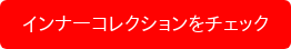 インナーコレクションをチェック