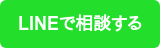 LINEで相談する