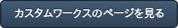カスタムワークスのページを見る