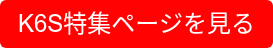 K6S特集ページを見る