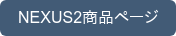 NEXUS2商品ページ