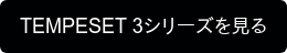 TEMPESET 3シリーズを見る
