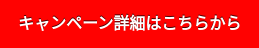 キャンペーン詳細はこちらから