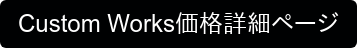 Custom Works価格詳細ページ