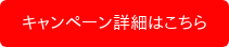 キャンペーン詳細はこちら