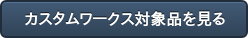 カスタムワークス対象品を見る