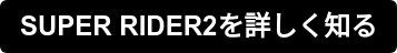 SUPER RIDER2を詳しく知る