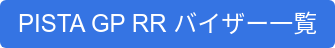 PISTA GP RR バイザー一覧