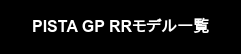 PISTA GP RRモデル一覧
