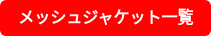 メッシュジャケット一覧