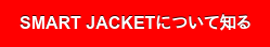 SMART JACKETについて知る