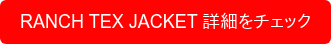 RANCH TEX JACKET 詳細をチェック
