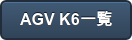 AGV K6一覧