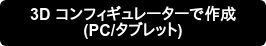 3D コンフィギュレーターで作成 (PC/タブレット)