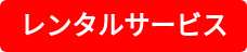 レンタルサービス