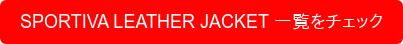 SPORTIVA LEATHER JACKET 一覧をチェック