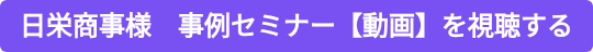 日栄商事様　事例セミナー【動画】を視聴する