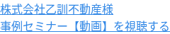 株式会社乙訓不動産様 事例セミナー【動画】を視聴する