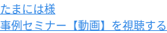 たまには様 事例セミナー【動画】を視聴する