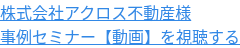 株式会社アクロス不動産様 事例セミナー【動画】を視聴する