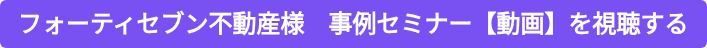 フォーティセブン不動産様 事例セミナー【動画】を視聴する