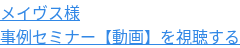 メイヴス様 事例セミナー【動画】を視聴する