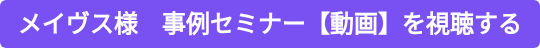 メイヴス様　事例セミナー【動画】を視聴する