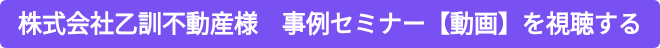 株式会社乙訓不動産様　事例セミナー【動画】を視聴する