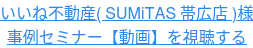 いいね不動産( SUMiTAS 帯広店 )様 事例セミナー【動画】を視聴する