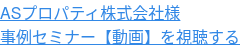 ASプロパティ株式会社様 事例セミナー【動画】を視聴する