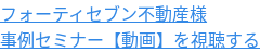 フォーティセブン不動産様 事例セミナー【動画】を視聴する