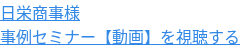 日栄商事様 事例セミナー【動画】を視聴する