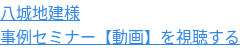 八城地建様 事例セミナー【動画】を視聴する