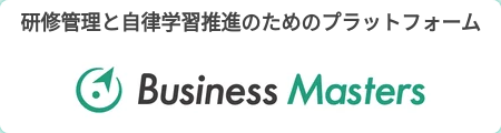 研修管理と自律学習推進のためのプラットフォーム