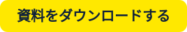 資料をダウンロードする