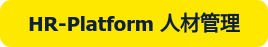 HR-Platform 人材管理