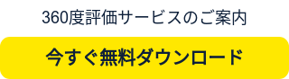 360度評価サービスのご案内
