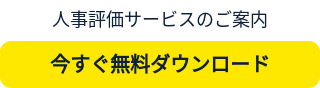 人事評価サービスのご案内